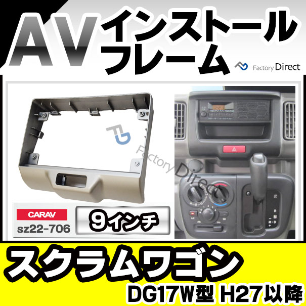 ca-sz22-706b 海外製9インチ向け Mazda Scrum Wagon マツダ スクラムワゴン(DG17W型 H27.03以降 2015.03以降) (国産ナビ取付不可) ナビ取付フレーム オーディオフェイスパネル (カスタム パーツ 車 オーディオ パネル カーナビ 取り付け カーオーディオ)