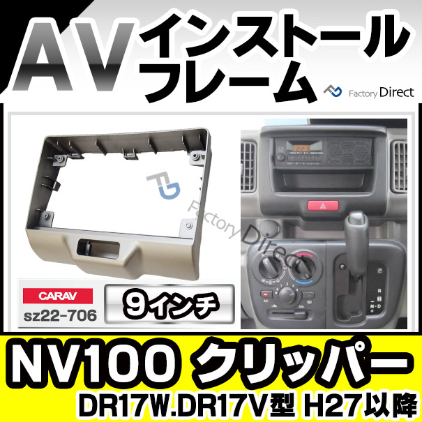 ca-sz22-706c 海外製9インチ向け NISSAN NV100 CLIPPER クリッパー(DR17W.DR17V型 H27.03以降 2015.03以降 ※クリッパーリオ含む) (国産ナビ取付不可) ナビ取付フレーム オーディオフェイスパネル ( カスタム パーツ 車 オーディオ カーナビ カーオーディオ パネル )