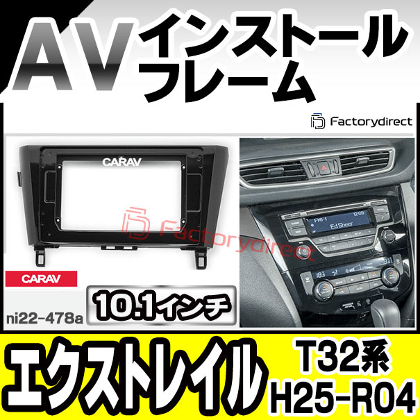 ca-ni22-478a 海外製10.1インチ向け X-TRAIL エクストレイル (T32系 H25.12-R04.07 2013.12-2022.07) (国産ナビ取付不可) ナビ取付フレーム オーディオフェイスパネル(カスタム パーツ 車 オーディオ ナビ パネル カーナビ 取り付け 部品 自動車 カーオーディオ)