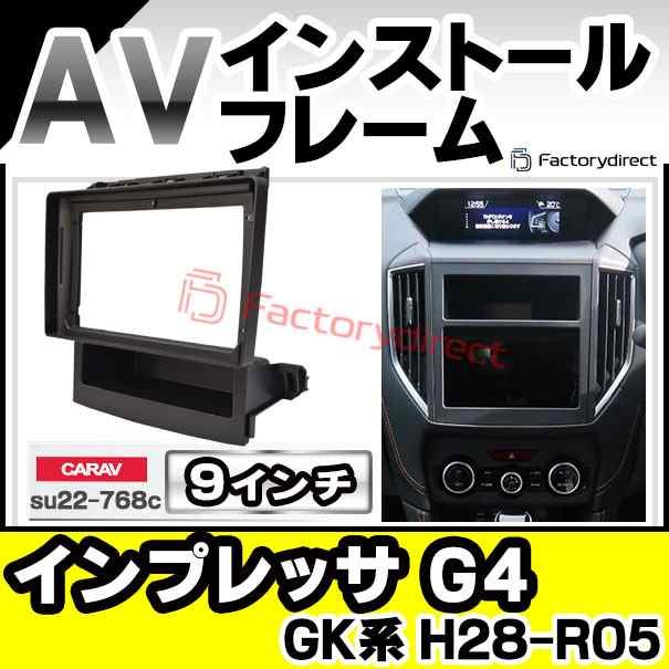 ca-su22-768c 海外製9インチ向け IMPREZA インプレッサ G4 (GK系 H28.10-R05.04 2016.10-2023.04) スバル SUBARU (国産ナビ取付不可) ナビ取付フレーム ディスプレーオーディオ向け アンドロイドナビ Android (カーナビ 車 パーツ 部品 オーディオ ナビ)