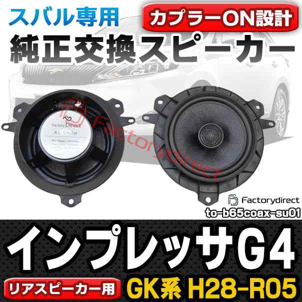 fd-to-b65coax-su01 IMPREZA インプレッサ G4 (GK系 H28.10-R05.04 2016.10-2023.04) スバル SUBARU 6.5インチ 17cmスピーカー カプラーON トレードイン( 車 スピーカー カーステレオ カーオーディオ オーディオ パーツ 自動車 )の通販は