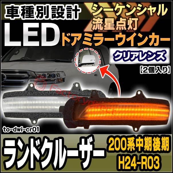 ll-to-dwi-cr01 (シーケンシャル点灯) (クリアーレンズ) Land Cruiser ランドクルーザー (200系中期後期 H24.01-R03.08 2012.01-2021.08) トヨタ TOYOTA LEDドアミラーウインカー ( シーケンシャル ウインカー ウィンカー カスタム 車 流れる ドアミラー )