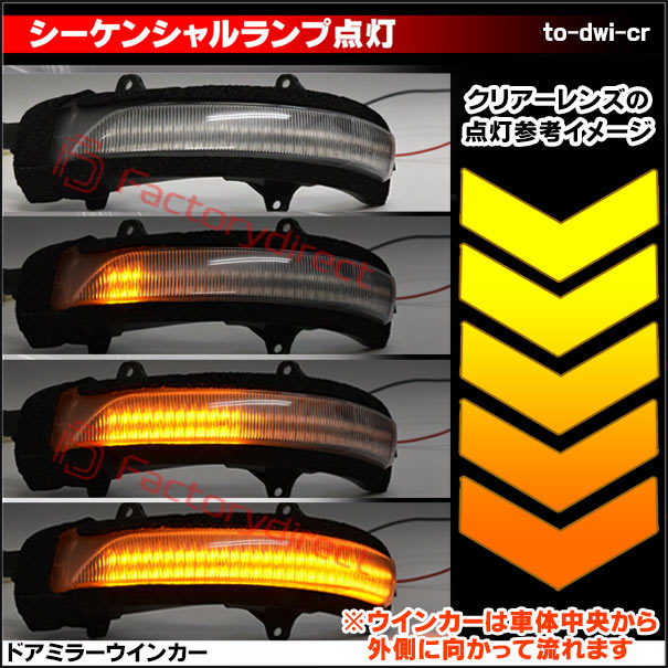ll-to-dwi-cr02 (シーケンシャル点灯) (クリアーレンズ) Land Cruiser Prado ランドクルーザープラド (150系 H21.09-R05.10 2009.09-2023.10) トヨタ TOYOTA LEDドアミラーウインカー ( シーケンシャル ウインカー ウィンカー カスタム 車 流れる ドアミラー )_3
