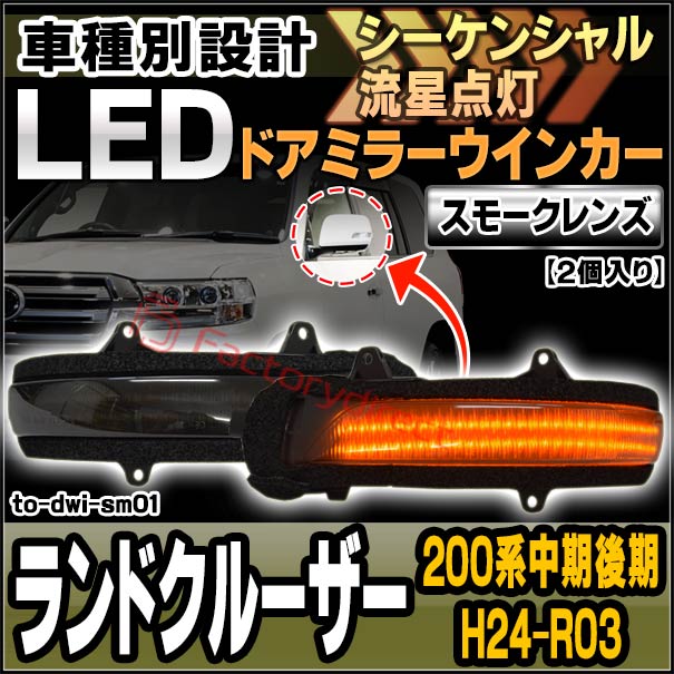 ll-to-dwi-sm01 (シーケンシャル点灯) (スモークレンズ) Land Cruiser ランドクルーザー (200系中期後期 H24.01-R03.08 2012.01-2021.08) トヨタ TOYOTA LEDドアミラーウインカー ( シーケンシャル ウインカー ウィンカー カスタム 車 流れる ドアミラー )