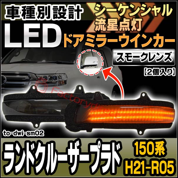 ll-to-dwi-sm02 (シーケンシャル点灯) (スモークレンズ) Land Cruiser Prado ランドクルーザープラド (150系 H21.09-R05.10 2009.09-2023.10) トヨタ TOYOTA LEDドアミラーウインカー ( シーケンシャル ウインカー ウィンカー カスタム 車 流れる ドアミラー )