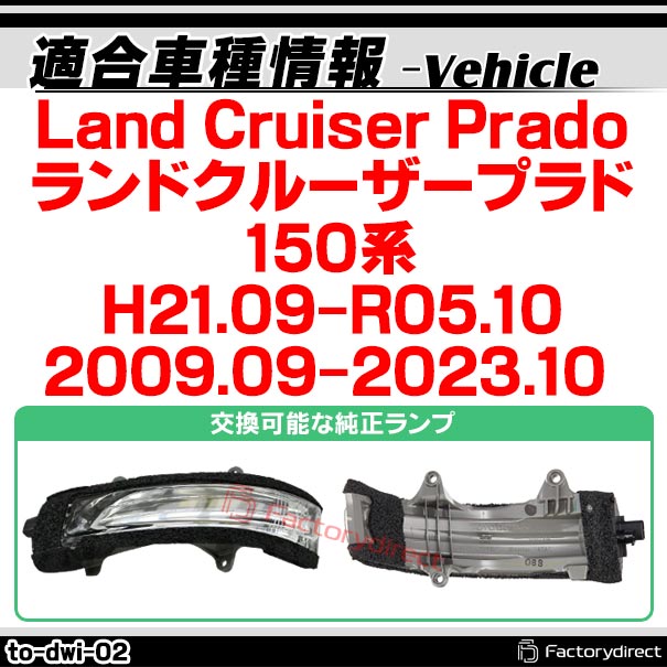 ll-to-dwi-sm02 (シーケンシャル点灯) (スモークレンズ) Land Cruiser Prado ランドクルーザープラド (150系 H21.09-R05.10 2009.09-2023.10) トヨタ TOYOTA LEDドアミラーウインカー ( シーケンシャル ウインカー ウィンカー カスタム 車 流れる ドアミラー )_1