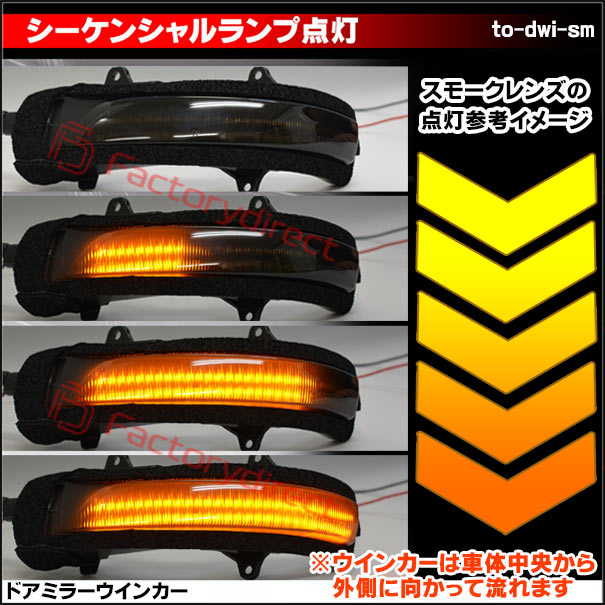 ll-to-dwi-sm02 (シーケンシャル点灯) (スモークレンズ) Land Cruiser Prado ランドクルーザープラド (150系 H21.09-R05.10 2009.09-2023.10) トヨタ TOYOTA LEDドアミラーウインカー ( シーケンシャル ウインカー ウィンカー カスタム 車 流れる ドアミラー )_3
