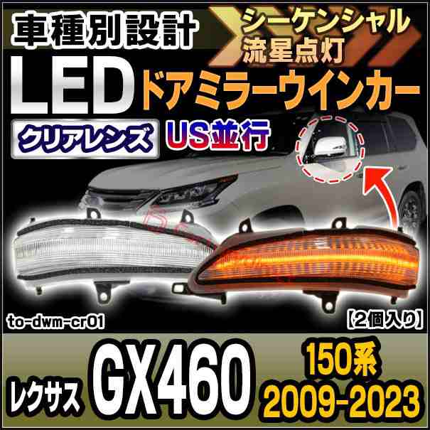 ll-to-dwm-cr01 (シーケンシャル点灯) (クリアーレンズ) US並行 Lexus レクサス GX460 (150系 2009.11-2023.10 H21.11-R05.10) LEDドアミ