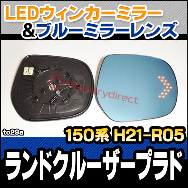 lm-to29a Land Cruiser Prado ランドクルーザープラド (150系 H21.09-R05.10 2009.09-2023.10) TOYOTA トヨタ LEDウインカードアミラーレンズ ブルー ドアミラーガラス ( サイドミラー ブルーレンズ ワイドミラー 撥水 親水加工 ウインカー ミラーヒーター )