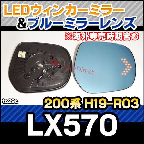 lm-to29c Lexus レクサス LX570 (200系 H19.11-R03.10 2007.11-2021.10) TOYOTA トヨタ LEDウインカードアミラーレンズ ブルー ドアミラーガラス ( サイドミラー ブルーレンズ ブルーミラーレンズ ワイドミラー 撥水 親水加工 ウインカー ミラーヒーター )