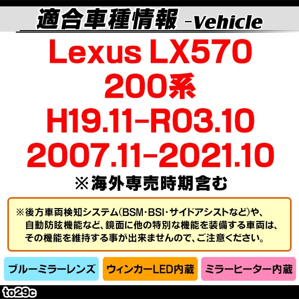 lm-to29c Lexus レクサス LX570 (200系 H19.11-R03.10 2007.11-2021.10) TOYOTA トヨタ LEDウインカードアミラーレンズ ブルー ドアミラーガラス ( サイドミラー ブルーレンズ ブルーミラーレンズ ワイドミラー 撥水 親水加工 ウインカー ミラーヒーター )_1