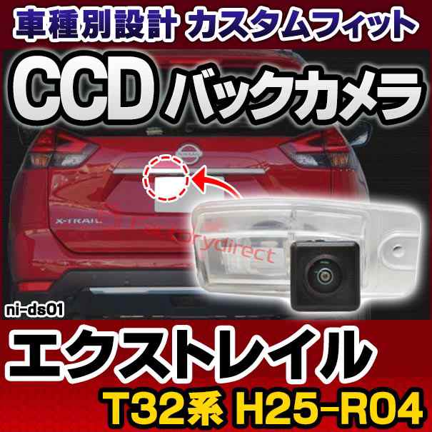 rc-ni-ds01 CCD バックカメラ X-TRAIL エクストレイル (T32系 H25.12-R04.07 2013.12-2022.07)  NISSAN 日産 純正ナンバー灯交換タイプ ( の通販はau PAY マーケット - ファクトリーダイレクトJAPAN | au PAY  マーケット－通販サイト