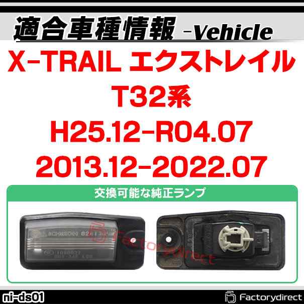 rc-ni-ds01 CCD バックカメラ X-TRAIL エクストレイル (T32系 H25.12-R04.07 2013.12-2022.07) NISSAN  日産 純正ナンバー灯交換タイプ ( カスタム パーツ 車 車用品 取り付け バック カメラ 車載 リア リアカメラ ミニカメラ 車用 国産車用 小型  )の通販はau PAY ...