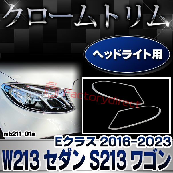 ri-mb211-01 ヘッドライト用 Eクラス W213 セダン S213 ワゴン (2016-2023 H28-R05) MercedesBenz メルセデスベンツ クロームメッキトリム ガーニッシュカバー ( ヘッドランプカバー メッキパーツ 車 ドレスアップ カスタムパーツ 外装 カー用品 車部品 改造 ライト )