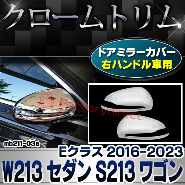 ri-mb211-03(111-03) ドアミラーカバー用 (右ハンドル専用) Eクラス W213 セダン S213 ワゴン (2016-2023 H28-R05) MercedesBenz メルセデスベンツ クロームメッキトリム ガーニッシュカバー ( サイドミラー メッキパーツ 車 ドレスアップ カスタム 外装 アクセサリー )