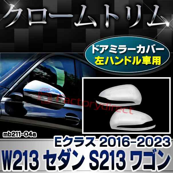 ri-mb211-04(111-04) ドアミラーカバー用 (左ハンドル専用) Eクラス W213 セダン S213 ワゴン (2016-2023 H28-R05) MercedesBenz メルセデスベンツ クロームメッキトリム ガーニッシュカバー ( サイドミラー メッキパーツ 車 ドレスアップ カスタム 外装 アクセサリー )