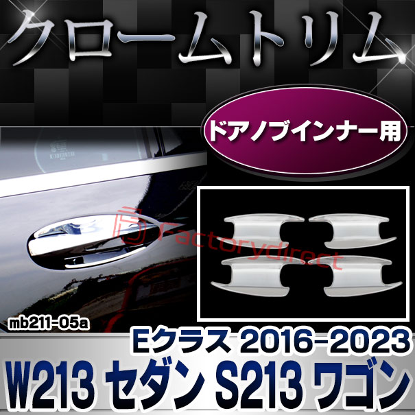 ri-mb211-05 ドアハンドルインナー用 Eクラス W213 セダン S213 ワゴン (2016-2023 H28-R05) MercedesBenz メルセデスベンツ クロームメッキトリム ガーニッシュカバー ( ドアノブインナー メッキパーツ 車 ドレスアップ カスタム 外装 アクセサリー カー用品 自動車 )