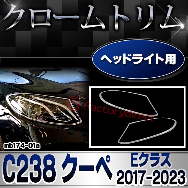 ri-mb174-01(211-01) ヘッドライト用 Eクラス C238 クーペ (2017-2023 H29-R05) MercedesBenz メルセデスベンツ クロームメッキトリム ガーニッシュ カバー ( メッキパーツ アクセサリー ヘッドランプ カスタム クロームトリム 車パーツ 外装 ドレスアップ 自動車用品 )