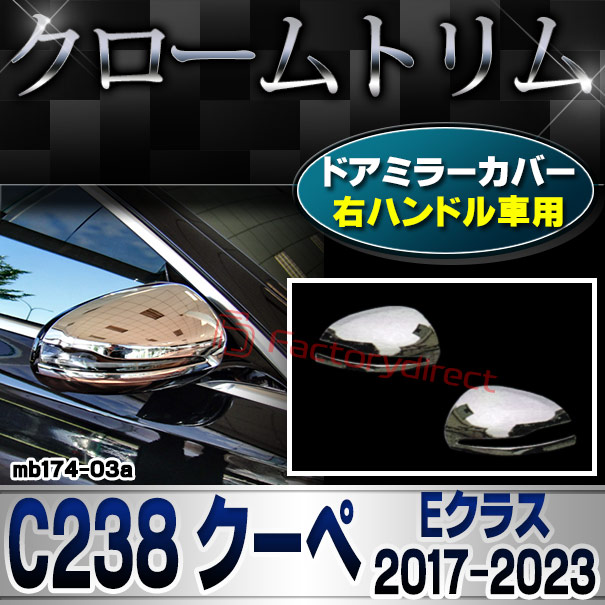 ri-mb174-03(111-03) ドアミラーカバー用 (右ハンドル専用) Eクラス C238 クーペ (2017-2023 H29-R05) MercedesBenz メルセデスベンツ クロームメッキトリム ガーニッシュカバー ( 車 カー用品 カスタム ドレスアップ アクセサリー 外装 サイドミラー 自動車パーツ )