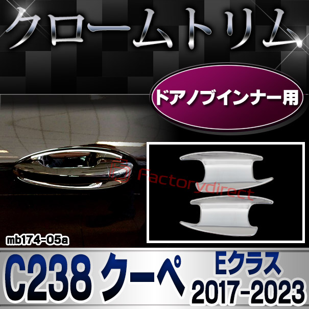 ri-mb174-05 ドアハンドルインナー用 Eクラス C238 クーペ (2017-2023 H29-R05) MercedesBenz メルセデスベンツ クロームメッキトリム ガーニッシュカバー ( ドアノブ インナー 車用品 カー用品 カスタム ドレスアップ アクセサリー 外装 自動車パーツ エクステリア )
