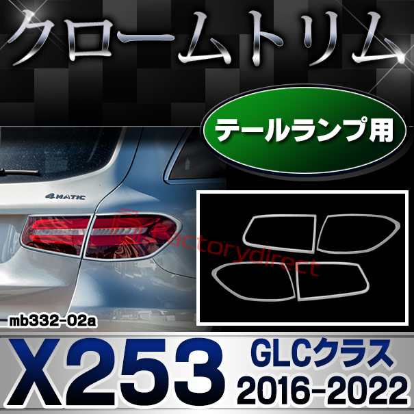 ri-mb332-02 テールライト用 GLCクラス X253 (2016.02-2022 H28.02-R04) MercedesBenz メルセデスベンツ クロームメッキトリム ガーニッ