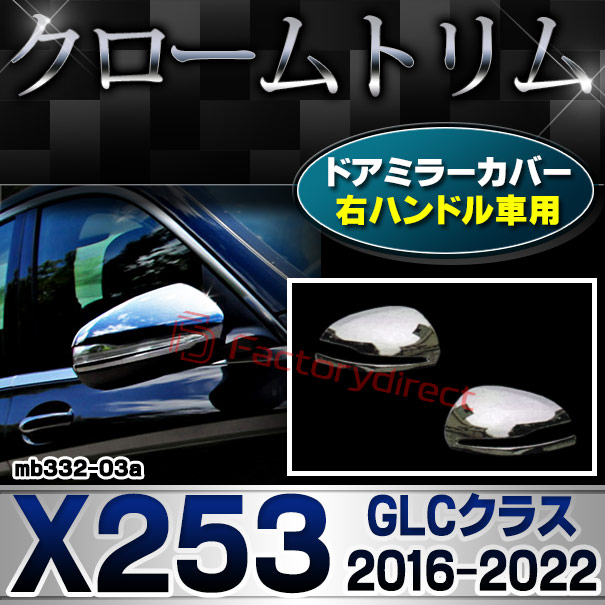 ri-mb332-03(111-03) ドアミラーカバー用 (右ハンドル専用) GLCクラス X253 (2016.02-2022 H28.02-R04) Mercedes Benz メルセデス ベンツ クロームメッキトリム ガーニッシュカバー ( サイドミラー 車 外装パーツ カスタム ドレスアップ アクセサリー 車用品 カー用品 )