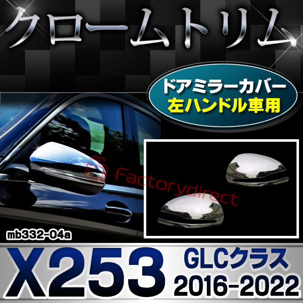 ri-mb332-04(111-04) ドアミラーカバー用 (左ハンドル専用) GLCクラス X253 (2016.02-2022 H28.02-R04) Mercedes Benz メルセデス ベンツ クロームメッキトリム ガーニッシュカバー ( サイドミラー 車 外装パーツ カスタム ドレスアップ アクセサリー 車用品 カー用品 )