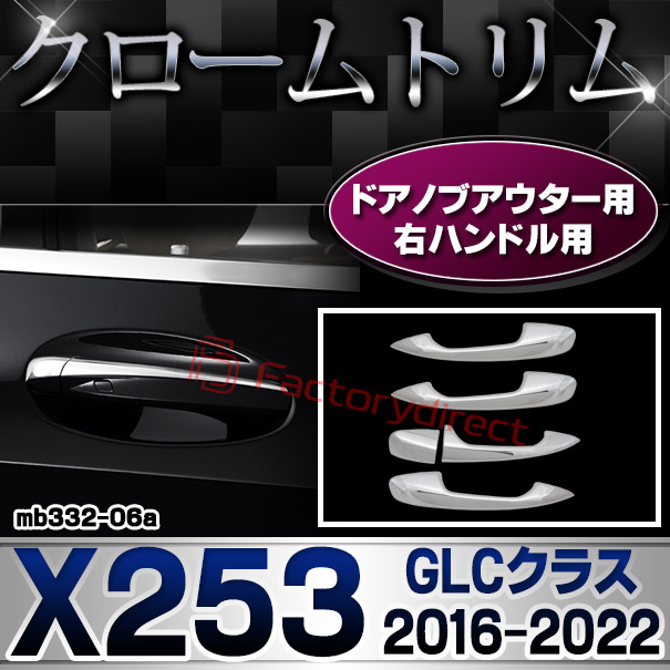 ri-mb332-06(111-06) ドアハンドル(右ハンドル)用 GLCクラス X253 (2016.02-2022 H28.02-R04) Mercedes Benz メルセデスベンツ クロームメッキトリム ガーニッシュカバー ( ドアノブ カスタム パーツ アクセサリー ドレスアップ 外装パーツ 車用品 カスタムパーツ )