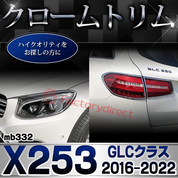 ri-mb332-06(111-06) ドアハンドル(右ハンドル)用 GLCクラス X253 (2016.02-2022 H28.02-R04) Mercedes Benz メルセデスベンツ クロームメッキトリム ガーニッシュカバー ( ドアノブ カスタム パーツ アクセサリー ドレスアップ 外装パーツ 車用品 カスタムパーツ )