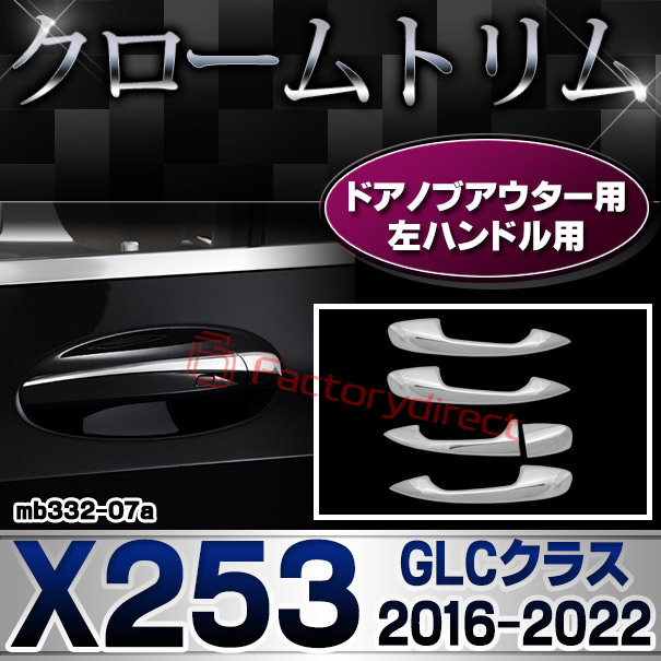 ri-mb332-07(111-07) ドアハンドル(左ハンドル)用 GLCクラス X253 (2016.02-2022 H28.02-R04) Mercedes Benz メルセデスベンツ クロームメッキトリム ガーニッシュカバー ( ドアノブ カスタム パーツ アクセサリー ドレスアップ 外装パーツ 車用品 カスタムパーツ )