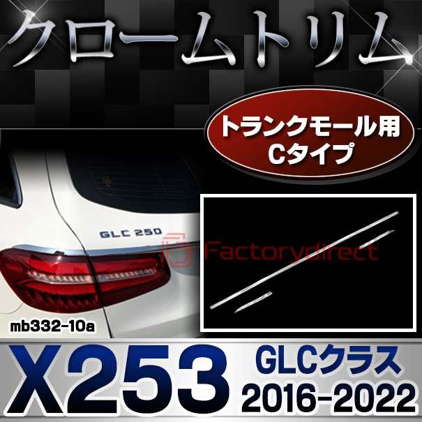 ri-mb332-10 トランクモール用 クロームメッキトリム GLCクラス X253 (2016.02-2022 H28.02-R04) Mercedes Benz メルセデスベンツ クローの通販は