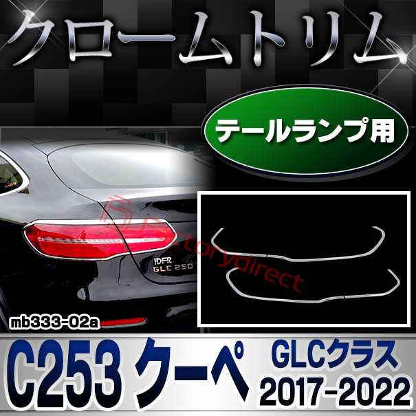 ri-mb333-02(355-02) テールライト用 GLCクラス C253 クーペ (2017.03-2022 H29.03-R04) Mercedes Benz メルセデスベンツ クロームメッキ