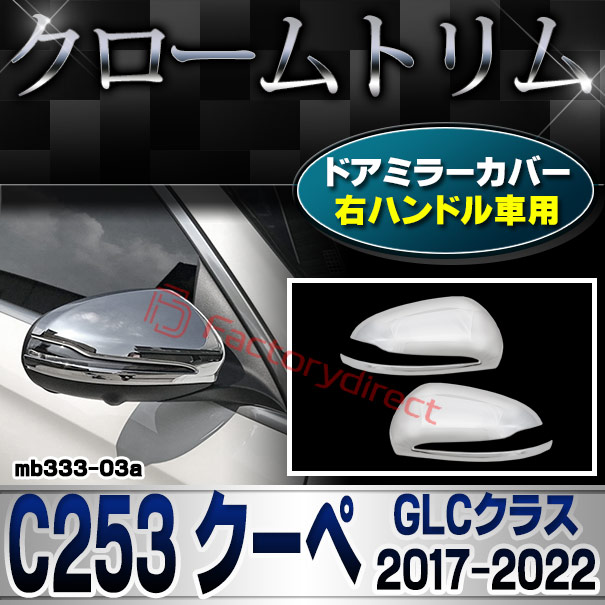 ri-mb333-03(111-03) ドアミラーカバー用 (右ハンドル専用) GLCクラス C253 クーペ (2017.03-2022 H29.03-R04) Mercedes Benz メルセデスベンツ クロームメッキトリム ガーニッシュカバー ( サイドミラー 外装パーツ 車 アクセサリー ドレスアップ カスタムパーツ )