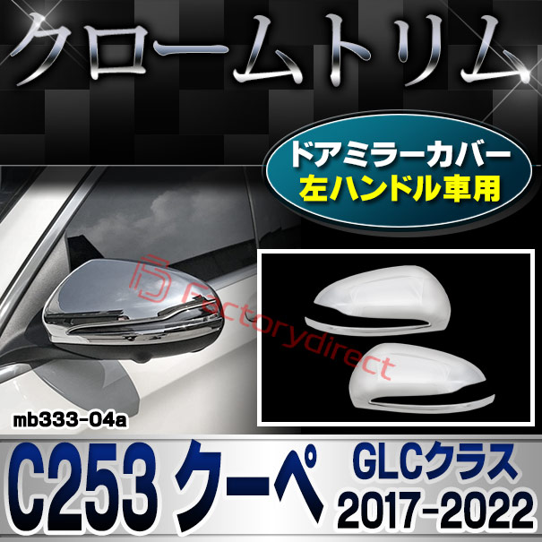 ri-mb333-04(111-04) ドアミラーカバー用 (左ハンドル専用) GLCクラス C253 クーペ (2017.03-2022 H29.03-R04) Mercedes Benz メルセデスベンツ クロームメッキトリム ガーニッシュカバー ( サイドミラー 外装パーツ 車 アクセサリー ドレスアップ カスタムパーツ ) 9,804円