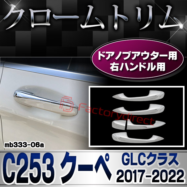 ri-mb333-06(111-06) ドアハンドル(右ハンドル)用 GLCクラス C253 クーペ (2017.03-2022 H29.03-R04) Mercedes Benz メルセデスベンツ クロームメッキトリム ガーニッシュカバー ( ドアノブ 外装パーツ 車用品 アクセサリー ドレスアップ カスタムパーツ 自動車パーツ )
