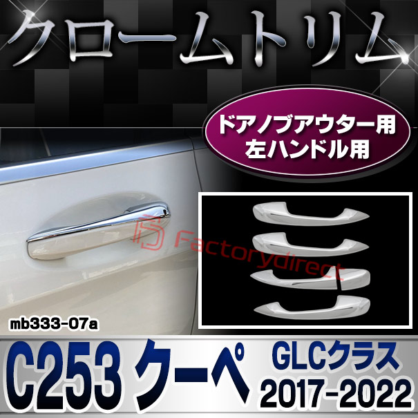 ri-mb333-07(111-07) ドアハンドル(左ハンドル)用 GLCクラス C253 クーペ (2017.03-2022 H29.03-R04) Mercedes Benz メルセデスベンツ クロームメッキトリム ガーニッシュカバー ( ドアノブ 外装パーツ 車用品 アクセサリー ドレスアップ カスタムパーツ 自動車パーツ )の通販は 7,968円
