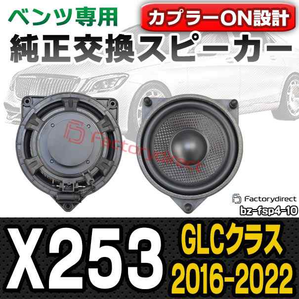 fd-bz-fsp4-10 GLCクラス X253 (2016.02-2022 H28.02-R04) メルセデスベンツ 純正交換 スピーカー カプラーON トレードイン (車 スピーカ