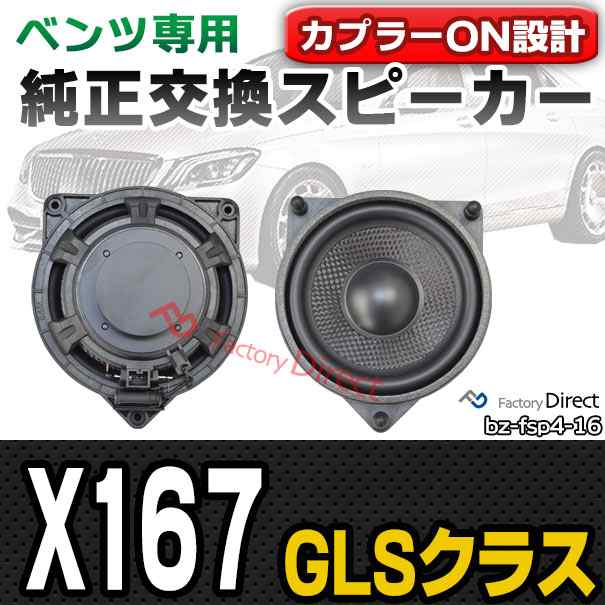 fd-bz-fsp4-16 GLSクラス X167 (2020.03以降 R02.03以降) MercedesBenz メルセデスベンツ 純正交換 スピーカーカプラーONトレードイン (