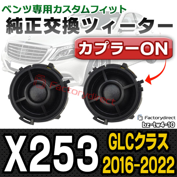 fd-bz-tw4-10 GLCクラス X253 (2016.02-2022 H28.02-R04) メルセデスベンツ 純正交換 ツィーター カプラーON トレードイン ( 車 スピーカー カースピーカー ツィーター glcクラス glc カーオーディオ ツイーター カスタム パーツ )