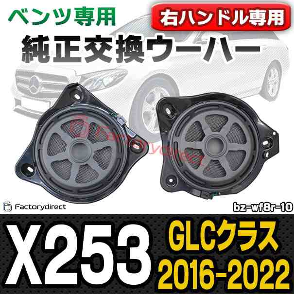 (スピーカー祭) fd-bz-wf8r-10 (右ハンドル車専用) GLCクラス X253 (2016.02-2022 H28.02-R04) メルセデスベンツ 純正交換ウーハー カプ