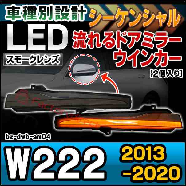 ll-bz-dwb-sm04 (スモークレンズ) LEDドアミラーウインカー Sクラス W222 (2013-2020 H25-R02) Mercedes Benz メルセデスベンツ ( シーケ