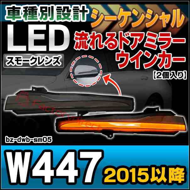 ll-bz-dwb-sm05 (スモークレンズ) LEDドアミラーウインカー Vクラス W447 (2015以降 H27以降) Mercedes Benz メルセデスベンツ ( シーケ