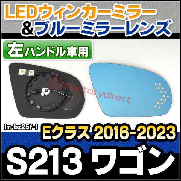 lm-bz25f-l (左ハンドル車専用) Eクラス S213 ワゴン (2016-2023 H28-R05) MercedesBenz メルセデス ベンツ LEDウインカードアミラーレンズ ブルー ドアミラーガラス ( サイドミラー ブルーレンズ ミラーヒーター 撥水 親水加工 ウインカー )の通販は