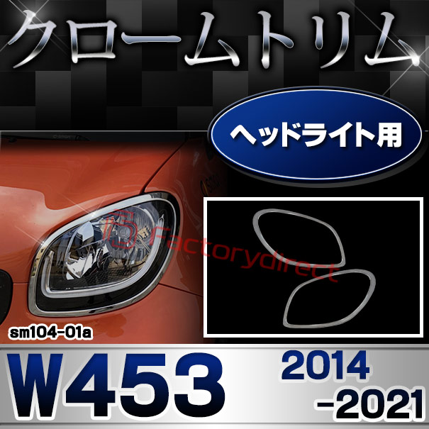ri-sm104-01a ヘッドライト用 smart スマート W453 (2014-2021 H26-R03