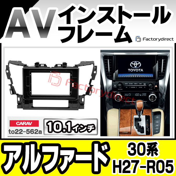 ca-to22-562a 海外製10.1インチ向け Alphard アルファード (30系 H27.01-R05.06 2015.01-2023.06) (国産ナビ取付不可) ナビ取付フレーム ディスプレーオーディオ向け ( オーディオ ナビ カーオーディオ パネル カーナビ フレーム フレームパーツ 車用 )