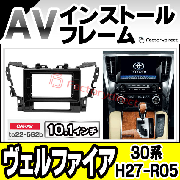 ca-to22-562b 海外製10.1インチ向け Vellfire ヴェルファイア (30系 H27.01-R05.06 2015.01-2023.06) (国産ナビ取付不可) ナビ取付フレーム ディスプレーオーディオ向け ( ナビ カーオーディオ パネル カーナビ フレーム フレームパーツ )