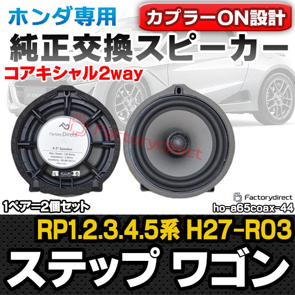 fd-ho-a65coax44 StepWGN ステップワゴン (RP1.2.3.4.5系 H27.04-R03