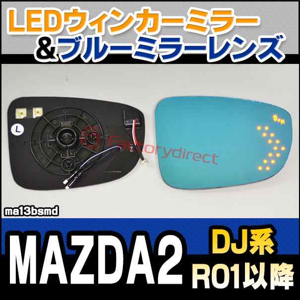 lm-ma13bsmd(BSM内蔵) MAZDA2 (DJ系 R01.07以降 2019.07以降) MAZDA マツダ LEDウインカードアミラーレンズ ブルー ドアミラーガラス ( サイドミラー ブルーレンズ ブルーミラーレンズ ワイドミラー 撥水 親水加工 ウインカー ミラーヒーター )の通販は