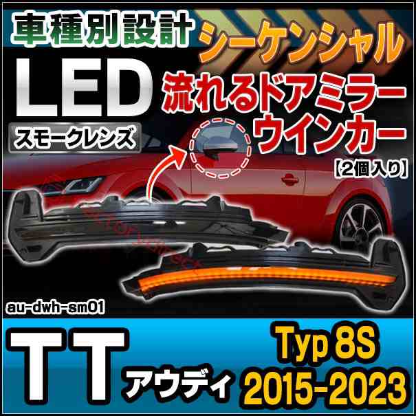 ll-au-dwh-sm01 シーケンシャル点灯 (スモークレンズ) Audi アウディ TT (Typ 8S 2015-2023 H27-R05) LEDドアミラーウインカーランプ (