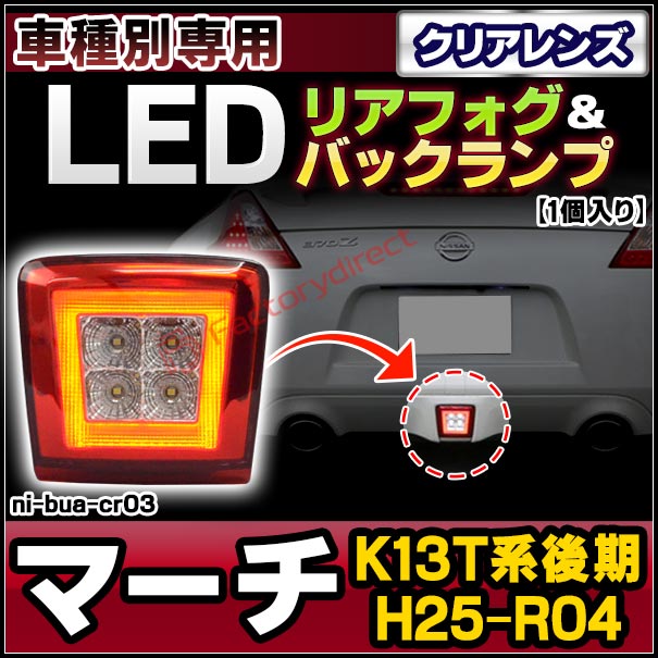 ll-ni-bua-cr03 (クリアーレンズ) March マーチ (K13T系後期 H25.06-R04.12 2013.06-2022.12) NISSAN 日産 ニッサン LEDリアフォグ ＆ バックランプ ( 車用品 カスタムパーツ 後付け フォグランプ バックライト 車用ライト LED ランプ ライト ドレスアップ )の通販は